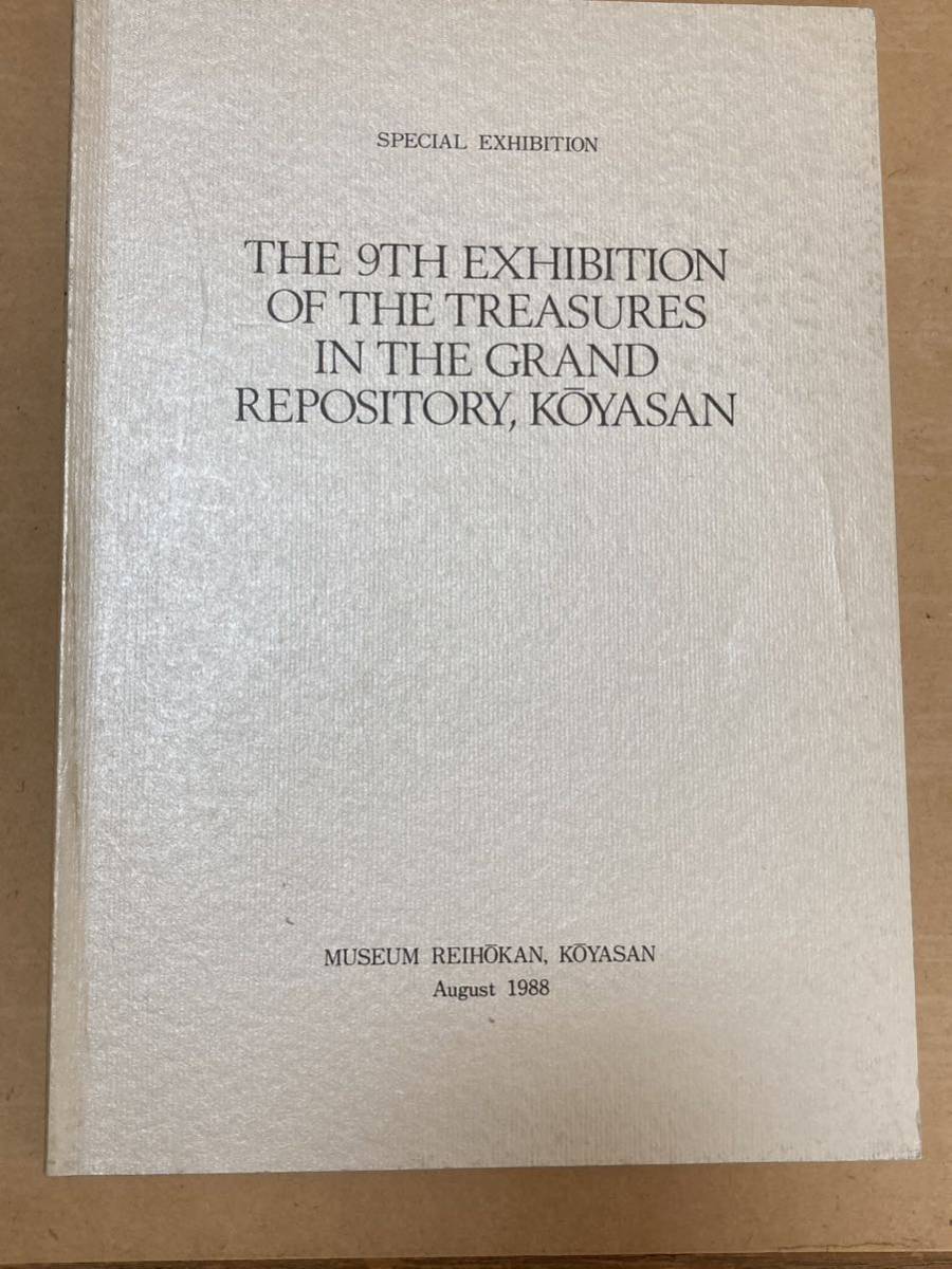 図録　高野山大宝蔵展（第九回）　1988年 仏教 94頁_画像2