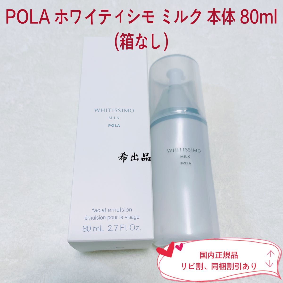 【新品】POLA ホワイティシモ ミルク 本体 80ml