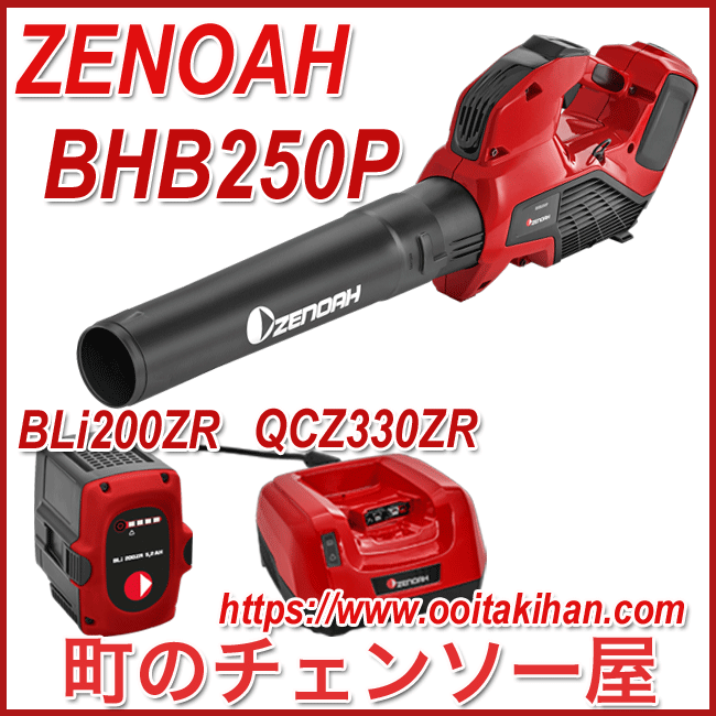 ゼノアバッテリーブロワBHB250Pフルセット/軽量・ハイパワー/本機のみ/送料無料/ブロワー