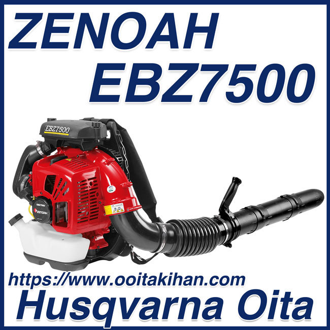 ゼノア背負い式エンジンブロワーEBZ7500/エンジンブロワ/北海道、沖縄以外送料無料