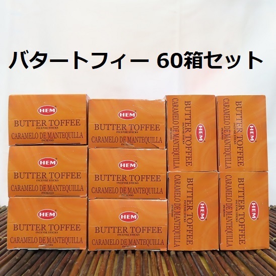 〓 新品 〓　お香　HEM バタートフィー 60箱セット 〓 Butter Toffee_画像1