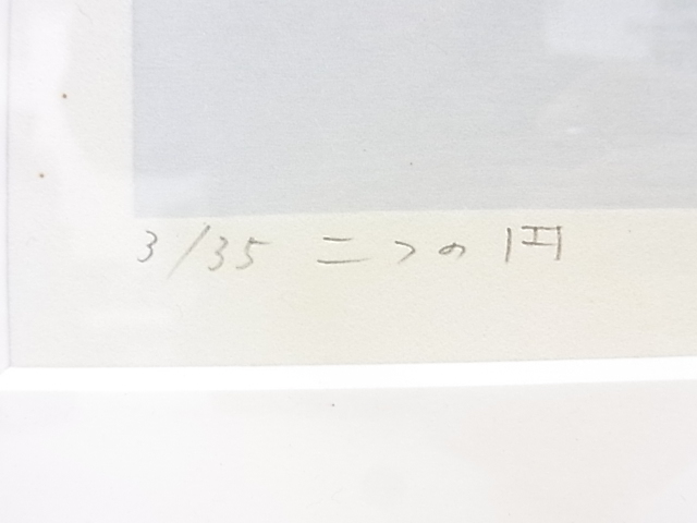 e10459　真作保証　木版画　山中現　「二つの円」　3/35　額縁_画像5