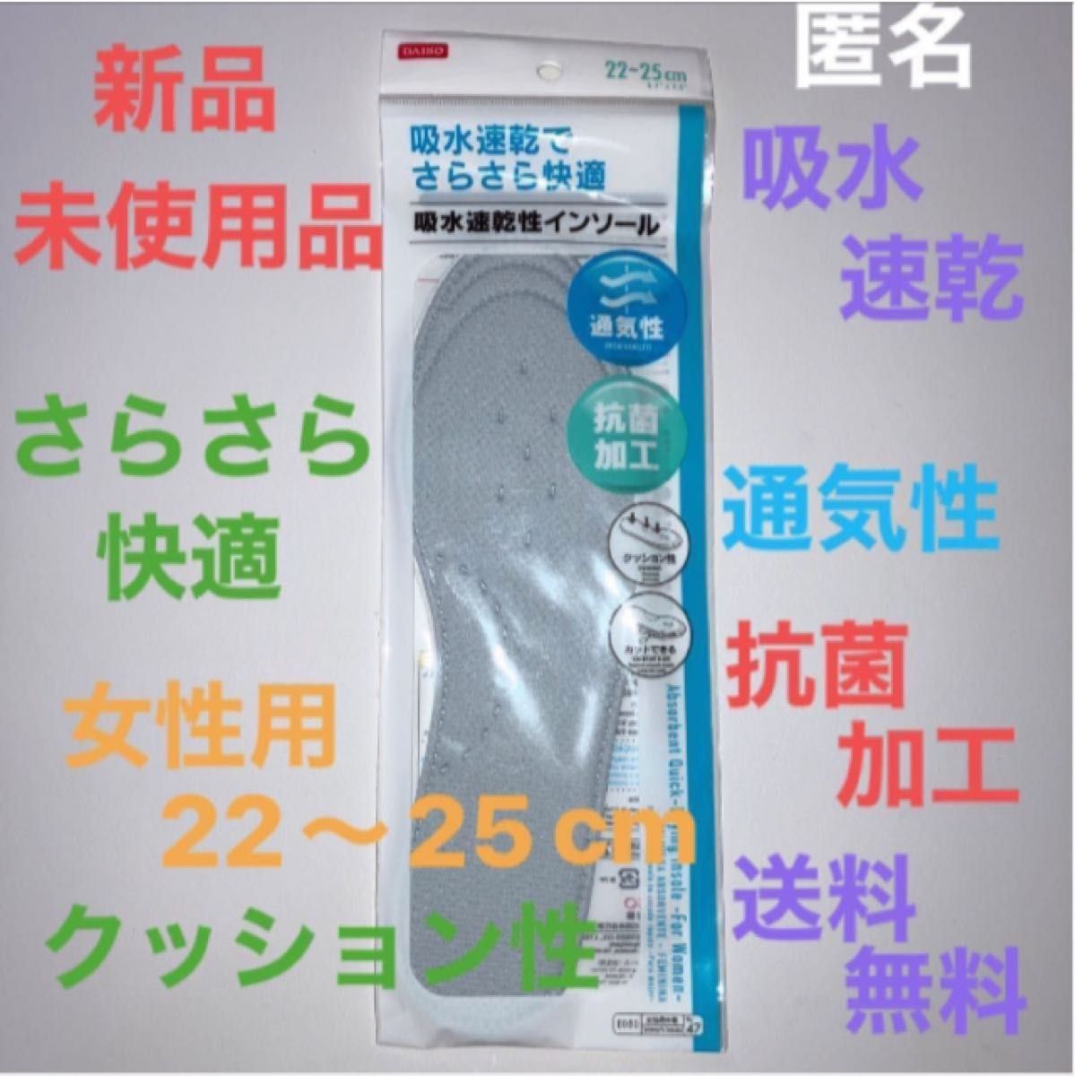 【新品☆未使用】吸汗速乾性　インソール　22〜25cm 通気性　抗菌加工　クッション性　さらさら快適　最安値　匿名発送　送料無料