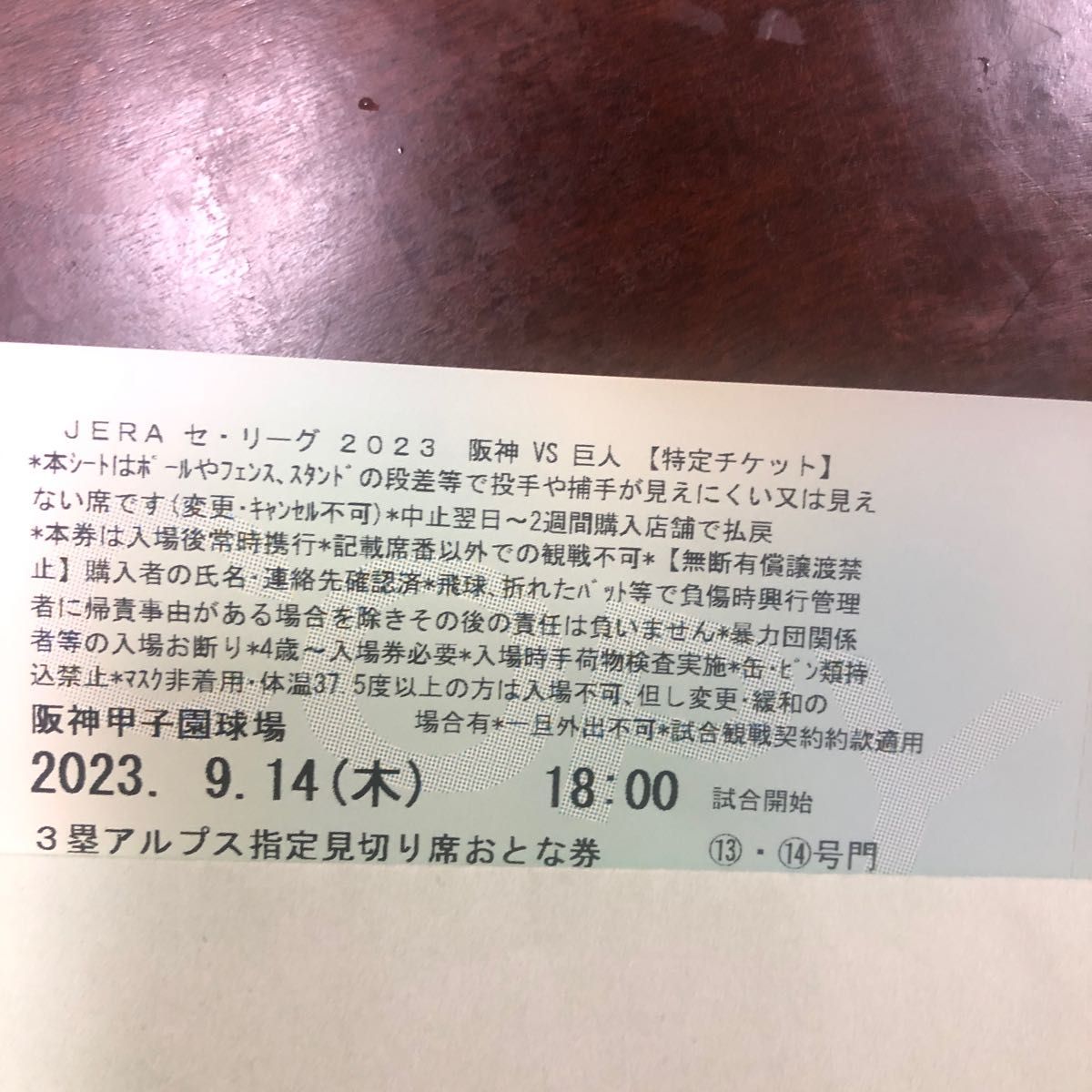 阪神タイガース 2023 14 使用済みチケット2枚