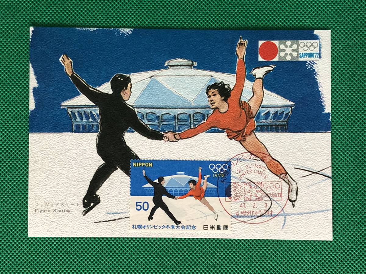 005471) 1972 札幌オリンピック冬季大会 フィギュアスケート 札幌オリンピック村 全日本郵便切手普及協会 マキシマムカード MC ポスクロ_画像1