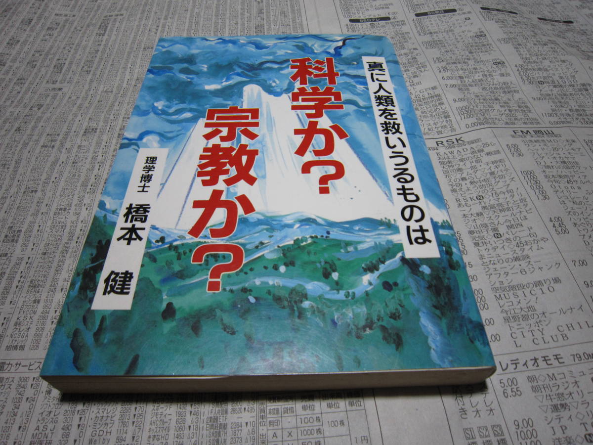 科学か?宗教か? ウィーグルブックス 橋本健 _画像1