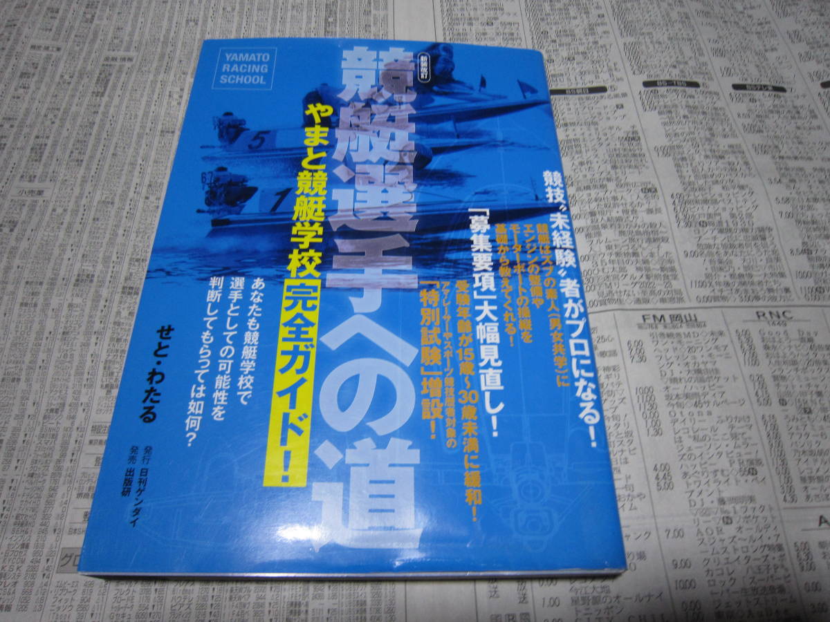 競艇選手への道 やまと競艇学校完全ガイド_画像1