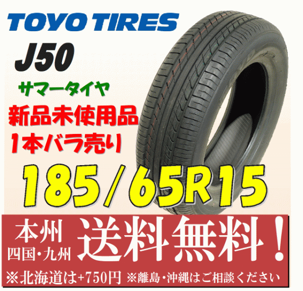 185/65R15 88S J50 2018年製 送料無料 1本価格 新品タイヤ トーヨー 個人宅 ショップ 配送OK_画像1