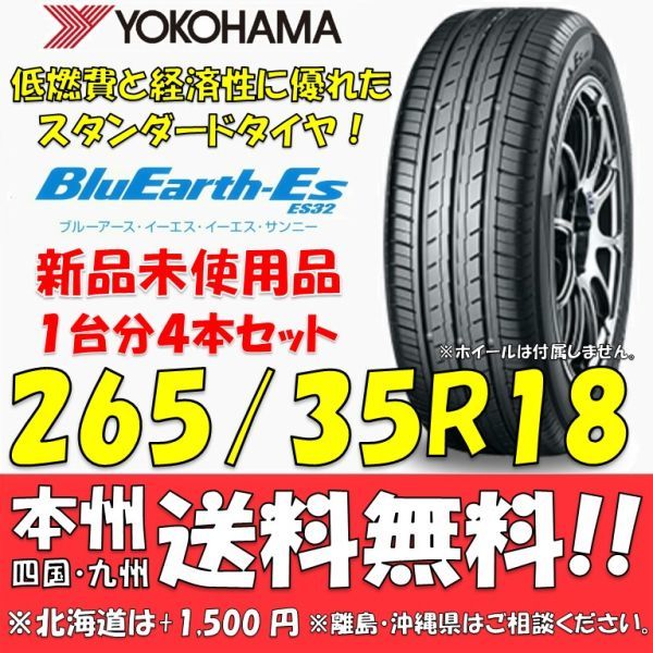 265/35R18 93W ブルーアースES ES32 送料無料 4本価格 新品タイヤ ヨコハマタイヤ BluEarth 低燃費 個人宅 ショップ 配送OK_画像1