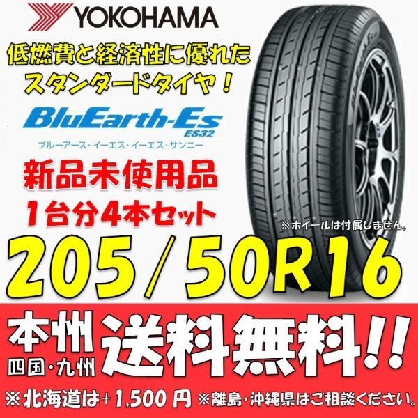 205/50R16 87V ブルーアースES ES32 送料無料 4本価格 新品タイヤ ヨコハマタイヤ BluEarth 低燃費 個人宅 ショップ 配送OK_画像1