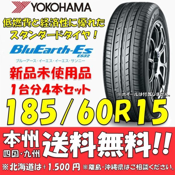 185/60R15 84H ブルーアースES ES32 送料無料 4本価格 新品タイヤ ヨコハマタイヤ BluEarth 低燃費 個人宅 ショップ 配送OK_画像1