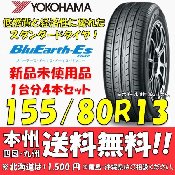 155/80R13 79S ブルーアースES ES32 送料無料 4本価格 新品タイヤ ヨコハマタイヤ BluEarth 低燃費 個人宅 ショップ 配送OK_画像1