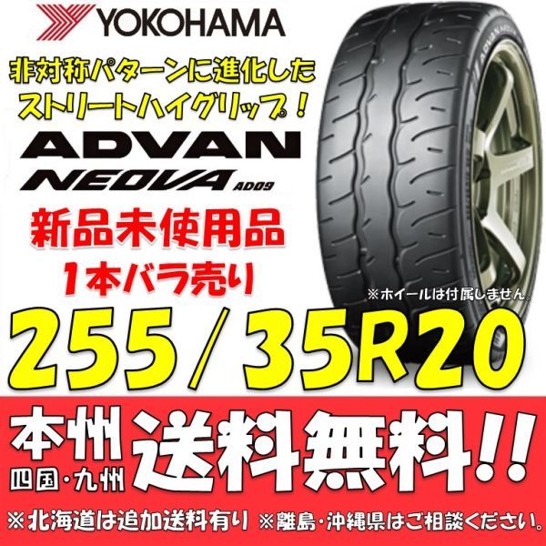 255/35R20 97W XL ヨコハマ アドバン ネオバ AD09 送料無料 1本価格 新品タイヤ 【国内正規品】 個人宅 ショップ 配送OK ADVAN NEOVA_画像1