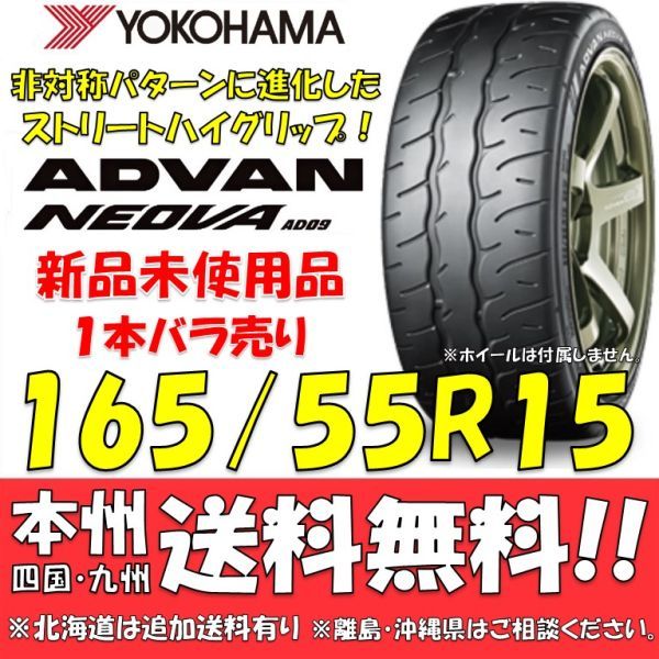 165/55R15 75V ヨコハマ アドバン ネオバ AD09 送料無料 1本価格 新品タイヤ 【国内正規品】 個人宅 ショップ 配送OK ADVAN NEOVA_画像1