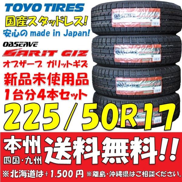  stock equipped!225/50R17 94Q domestic production studdless tires 2023 year made Toyo o buzzer bGIZ new goods 4ps.@ prompt decision price * free shipping shop * gome private person delivery OK