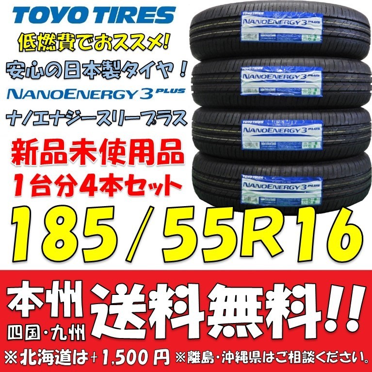 ヤフオク! - 185/55R16 83V トーヨー ナノエナジー3プラス...