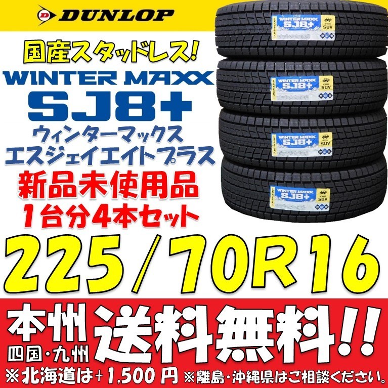 225/70R16 103Q 日本製 ダンロップ ウィンターマックスSJ8＋ 2023年製 新品4本価格◎送料無料 ショップ・個人宅配送OK 国産 日本国内正規品_画像1