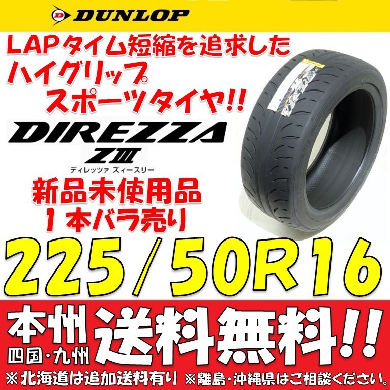 225/50R16 92V ダンロップ ディレッツァ Z3 送料無料 1本価格 新品タイヤ 【国内正規品】 個人宅 ショップ 配送OK DIREZZA_画像1