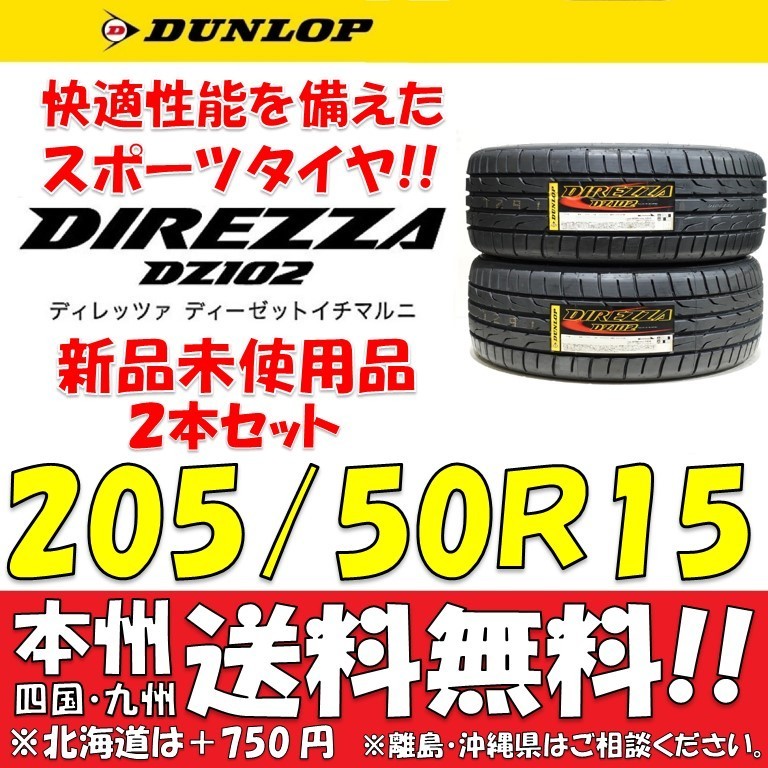 205/50R15 86V 新品タイヤ ２本価格 送料無料 ダンロップ ディレッツァ DZ102 【国内正規品】個人宅 ショップ 配送OK DIREZZA_画像1