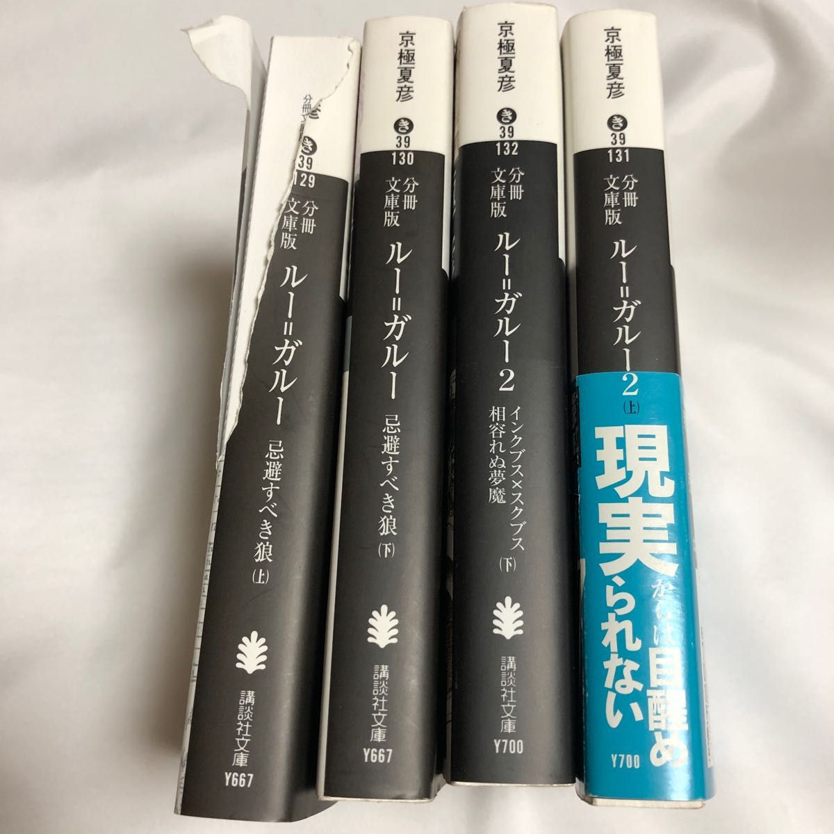 ルー＝ガルー１上下　分冊文庫版  ルー＝ガルー2 上下分冊文庫版 （講談社文庫　き３９－１２９） 京極夏彦／〔著〕