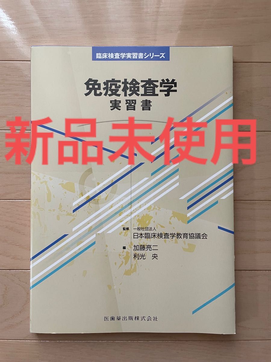 免疫検査学実習書 （臨床検査学実習書シリーズ） 日本臨床検査学教育協議会／監修　加藤亮二／編　利光央／編