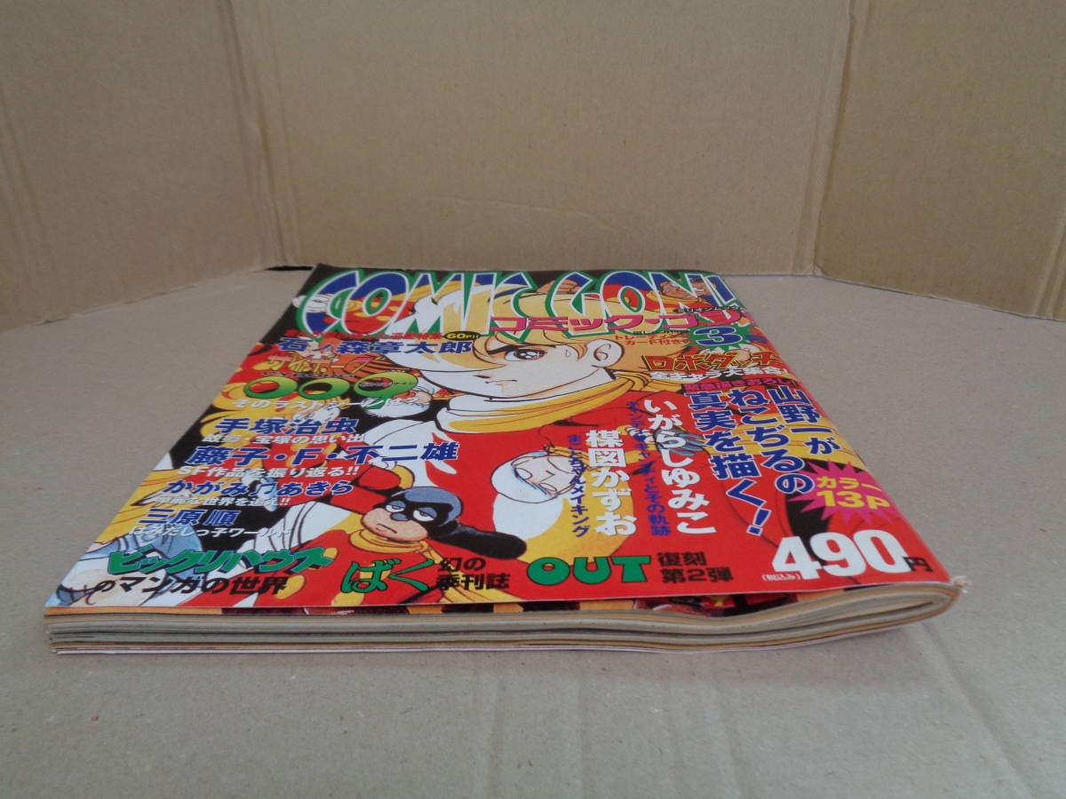 本　雑誌　コミック・ゴン! 第3号 (ミリオンムック 45) ムック 1998/11/10_画像2