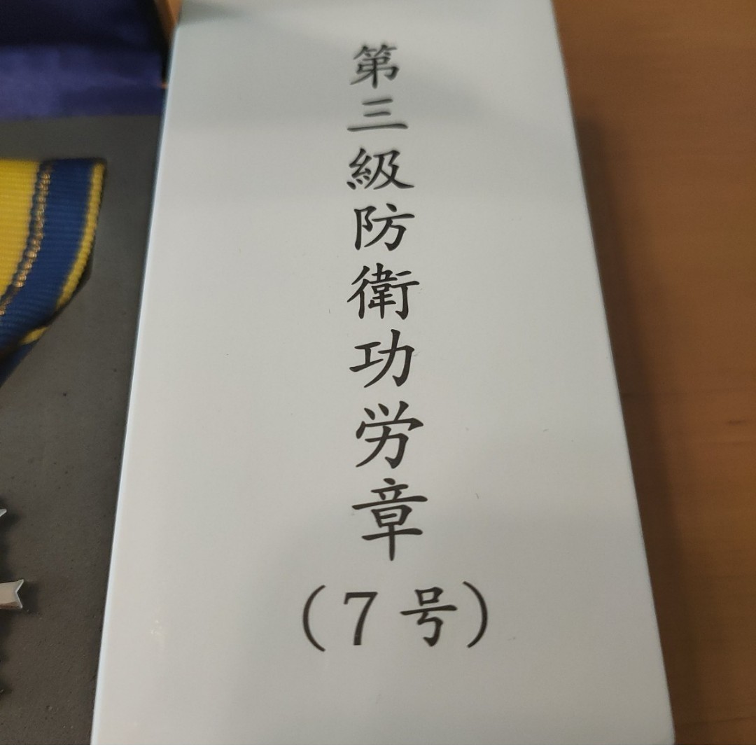 激レア 極美品 】第三級 防衛功労章 第6号賞詞 防衛記念章 現行 激レア 極美品 】第三級 防衛功労章 第6号賞詞 防衛記念章 現行