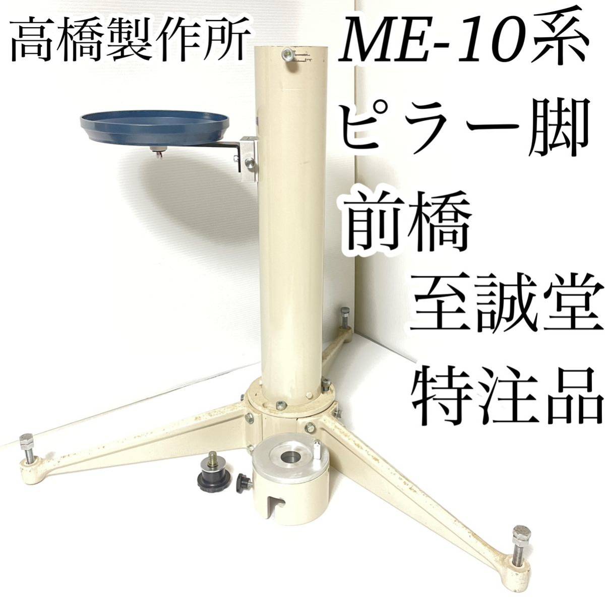 希少 タカハシ ME-10 前橋 至誠堂 特注品 ピラー脚 天体望遠鏡 三脚