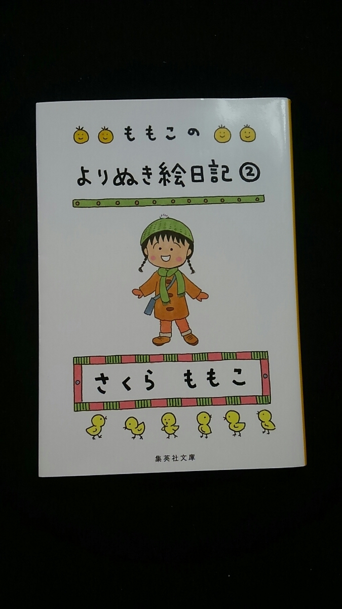 ももこのよりぬき絵日記 2 さくらももこ たまちゃん 再会 息子の学芸会 宿題 子育てエピソード ちびまる子ちゃん 日常生活 仕事 Buyee Buyee Japanese Proxy Service Buy From Japan Bot Online