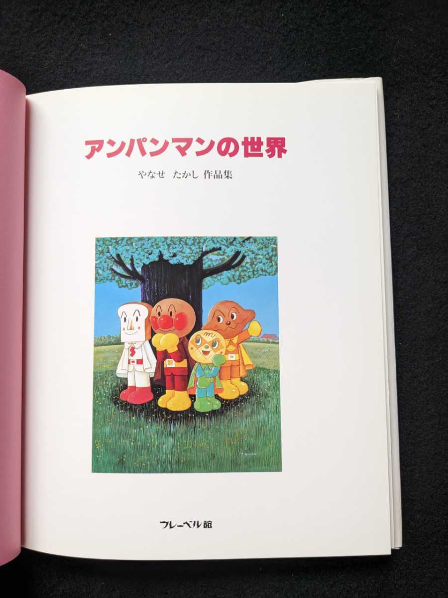  Anpanman. world ...... work compilation Anpanman Mu jiam color acrylic fiber book of paintings in print character picture book prompt decision out of print 