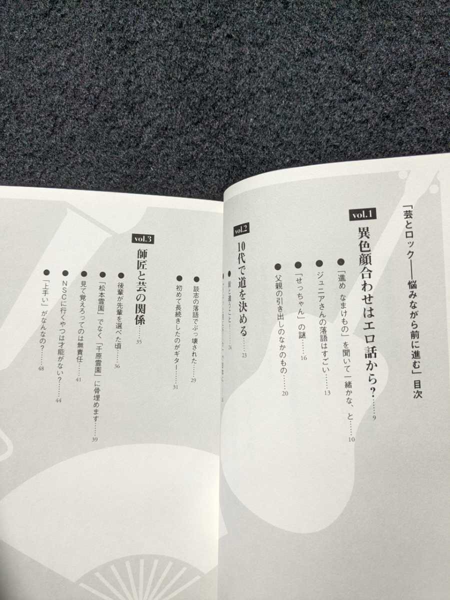 ボクらの時代　芸とロック　悩みながら前に進む　斉藤和義　立川談春　千原ジュニア　ロックミュージシャン　落語家　お笑い芸人　帯付き_画像2