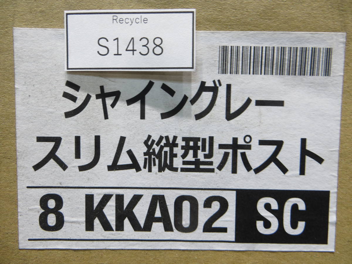 *S1438* LIXIL(リクシル) TOEX エクスポスト スリム縦型ポスト シャイングレー 8KKA02SC #*_画像5