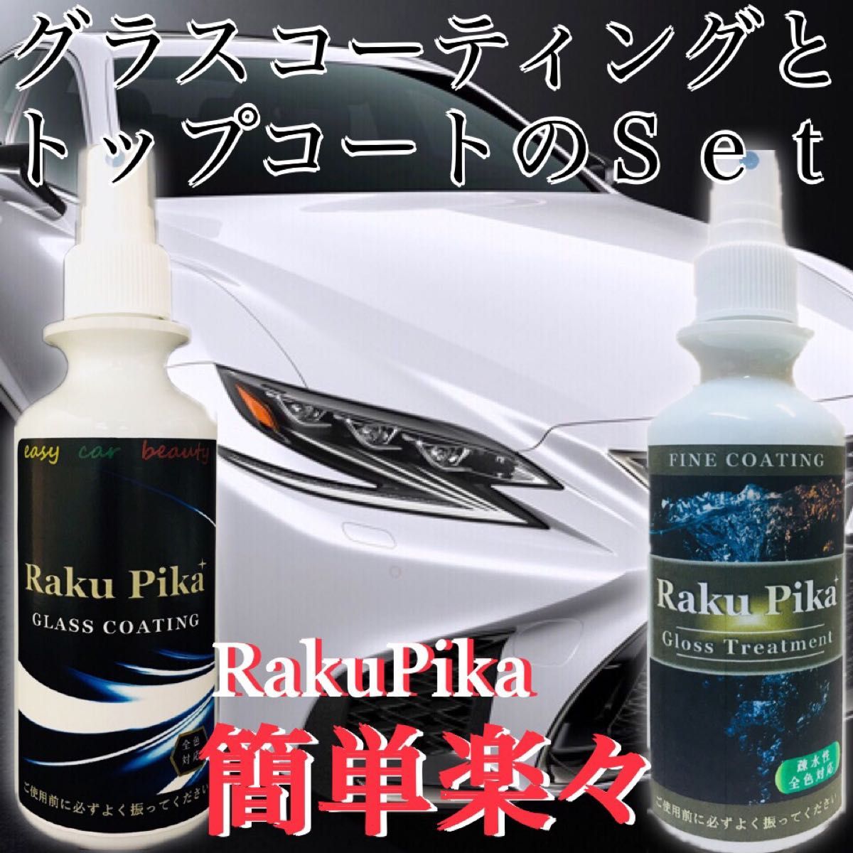 超お買い得！RakuPika疎水とグロストリートメント疎水のコーティング剤 ガラスコーティング 車 送料無料 洗車 ピカピカ