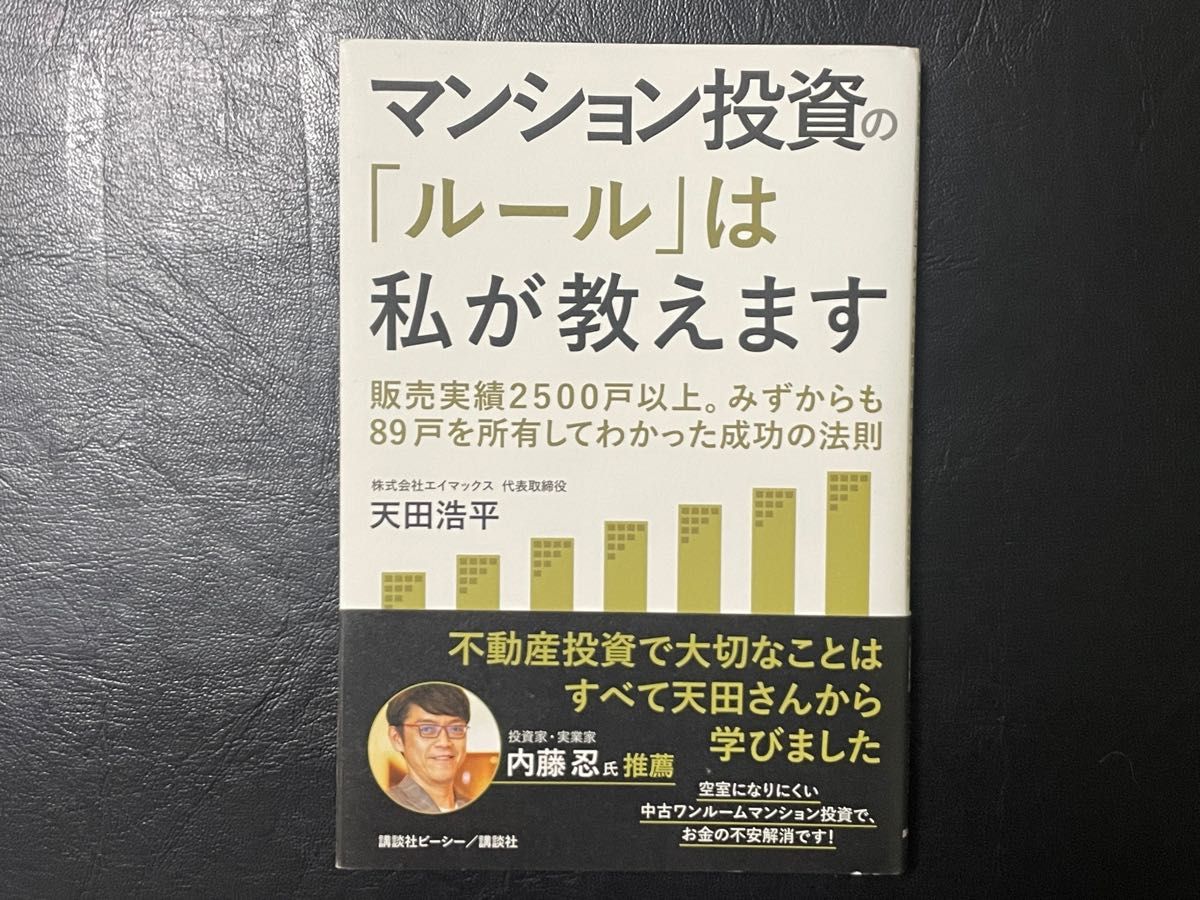 マンション投資の「ルール」は私が教えます　販売実績２５００戸以上。みずからも８９戸を所有してわかった成功の法則 天田浩平／著