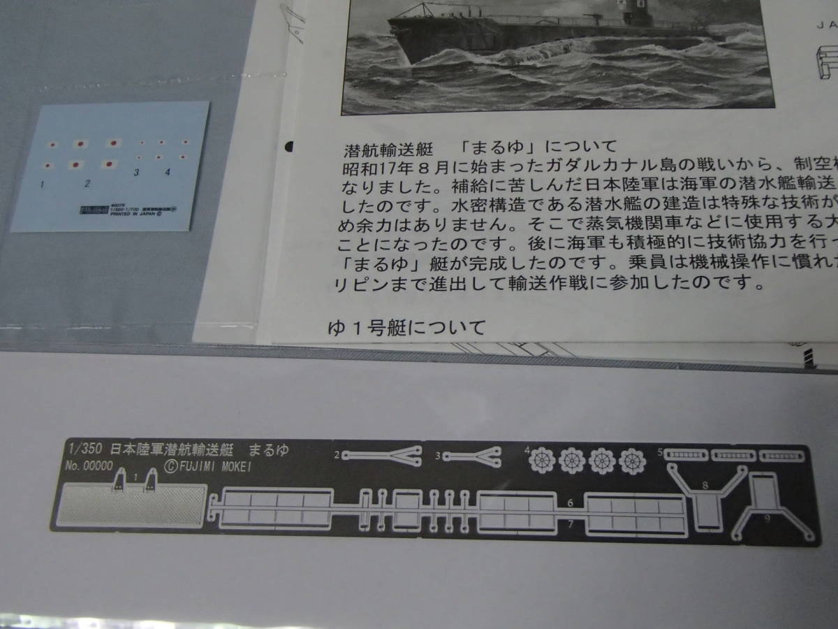 フジミ 1/350　日本陸軍潜航輸送船 まるゆ ゆ1号艇 DX　特.33_画像9