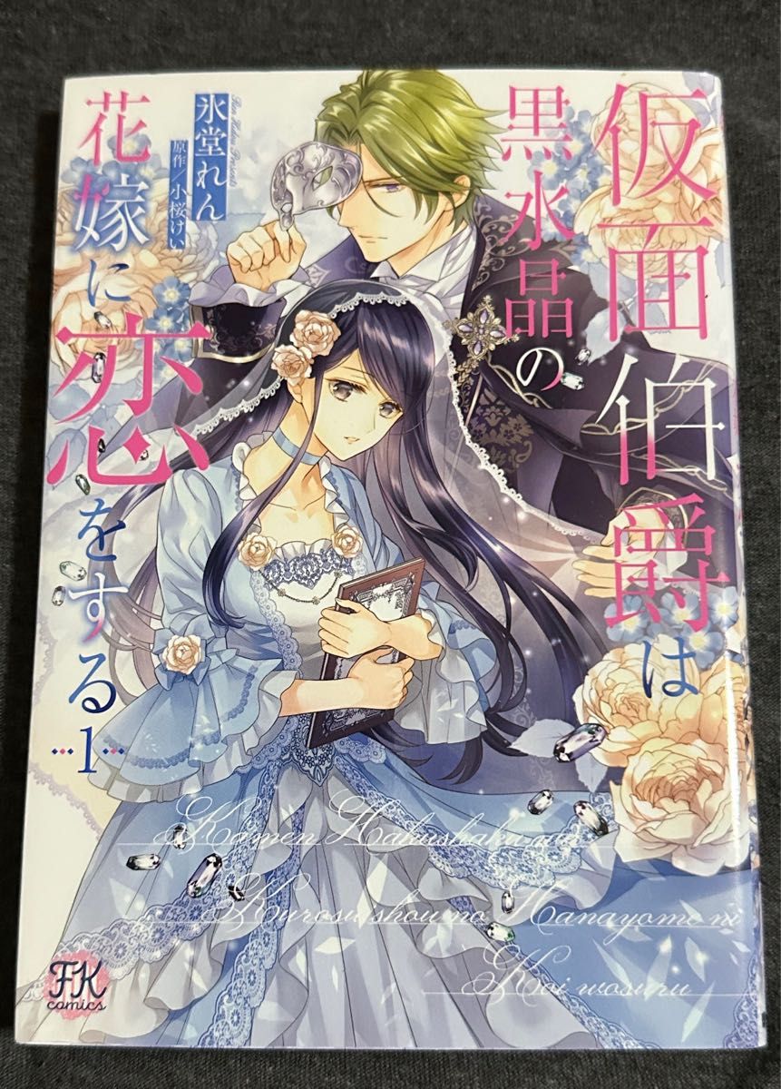 仮面伯爵は黒水晶の花嫁に恋をする　1巻２巻セット 氷堂れん／著　小桜けい／原作