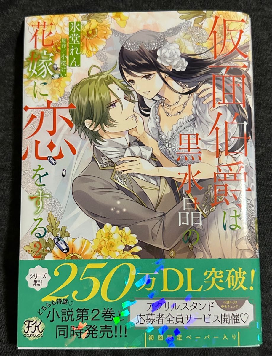 仮面伯爵は黒水晶の花嫁に恋をする　1巻２巻セット 氷堂れん／著　小桜けい／原作