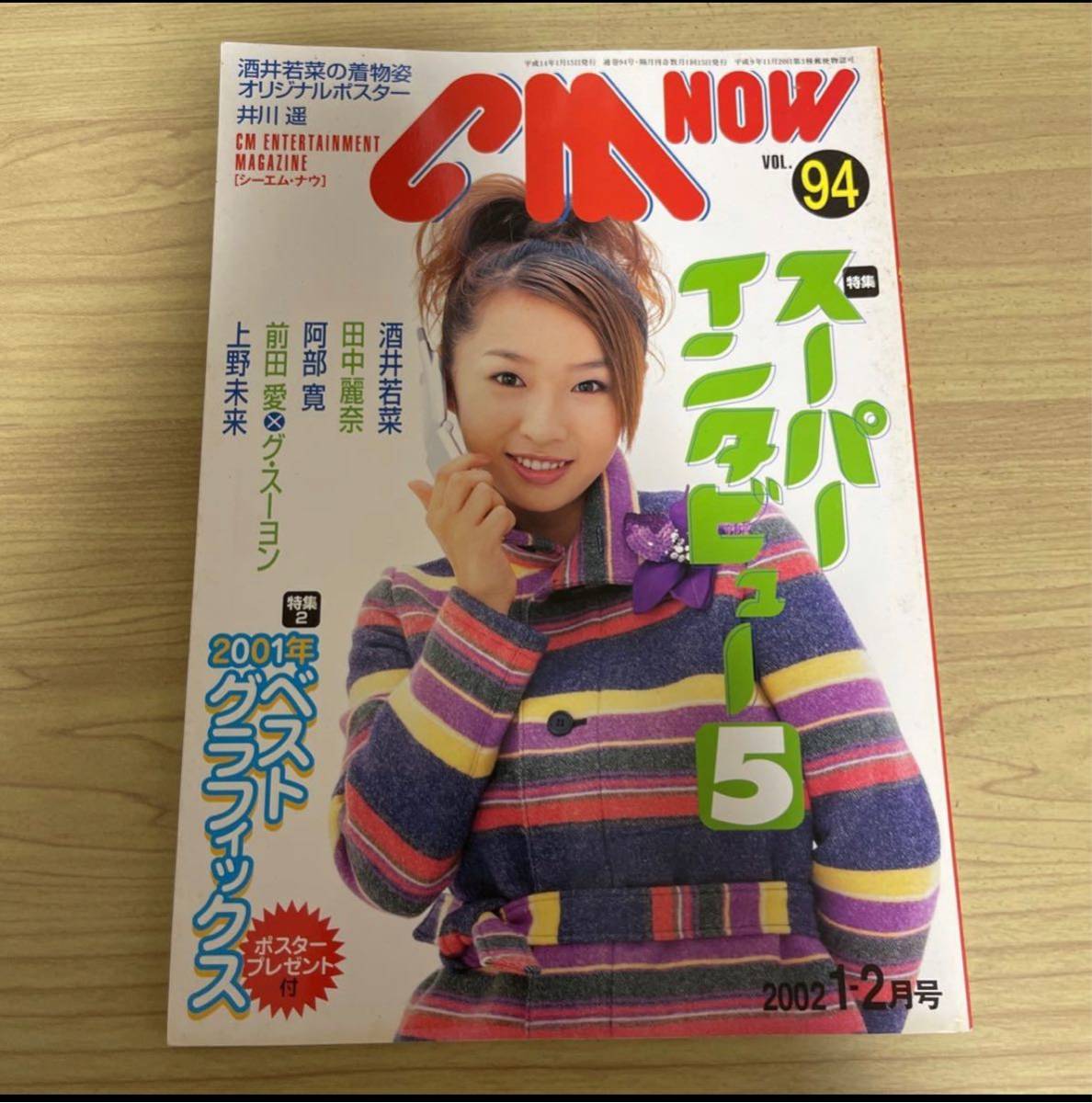 CM NOW vol.94 2002年 1.2月 酒井若菜ポスター付き 井川遥 田中麗奈 前田愛 シーエム・ナウ sku a1-3_画像1