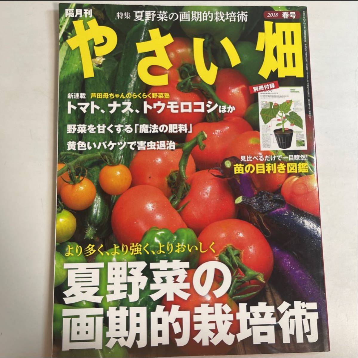 やさい畑 2018年春号 夏野菜の画期的栽培術 sku b1-2_画像1