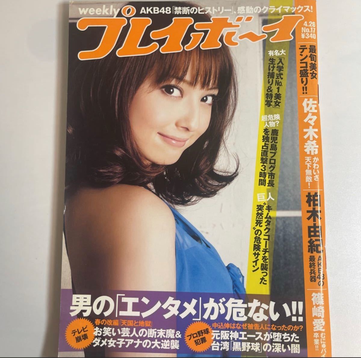 週刊プレイボーイ 2010年no.17 4/26 佐々木希 柏木由紀 篠崎愛 荒井萌 周防ゆきこ sku f_画像1