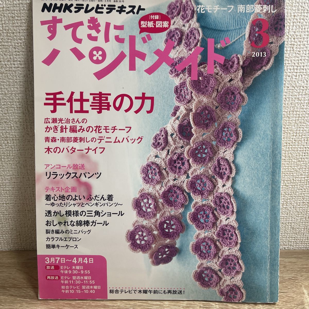 すてきにハンドメイド 2013年3月号 NHKテキスト sku b7-1_画像1