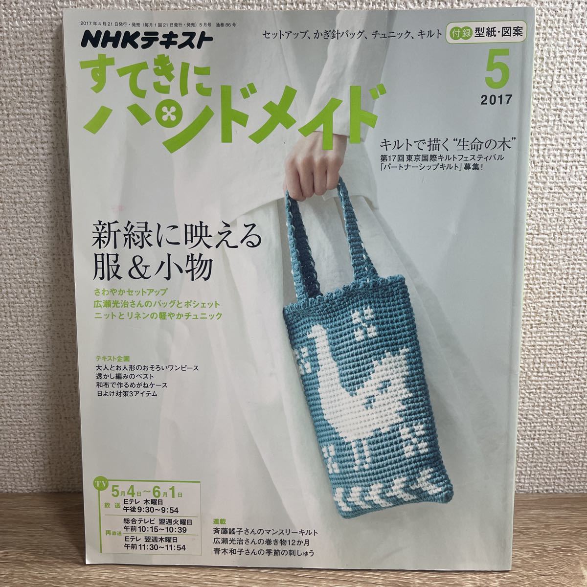 すてきにハンドメイド 2017年5月号 NHKテキスト sku b7-1_画像1