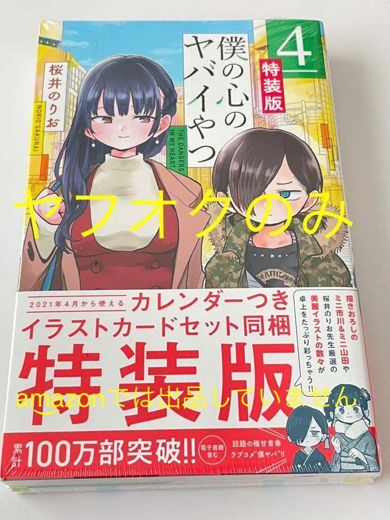 未読☆僕の心のヤバイやつ 特装版 4巻 カレンダーつきイラストカード