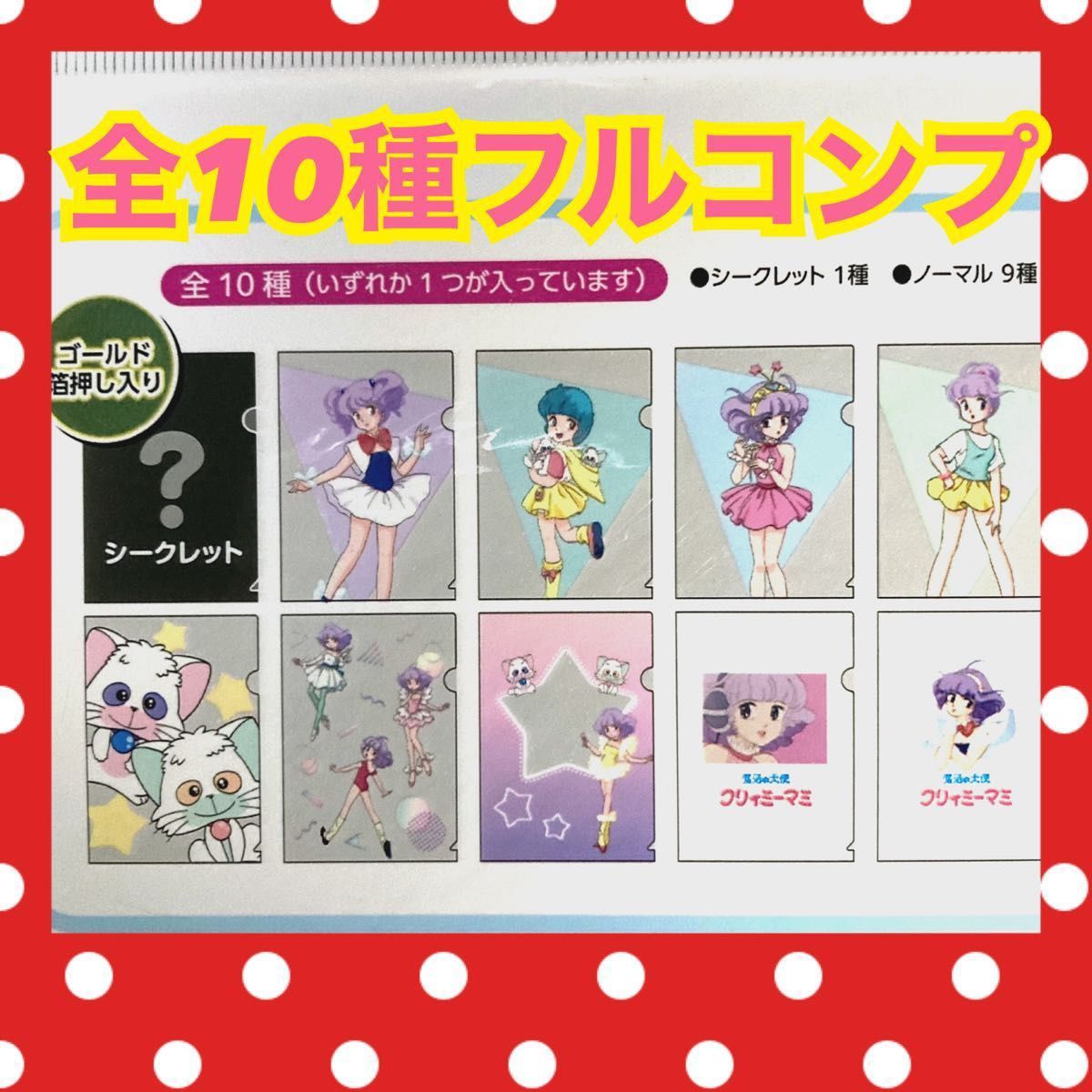 lovelani.com - セリア ミニクリアファイル クリィミーマミ 魔法の天使