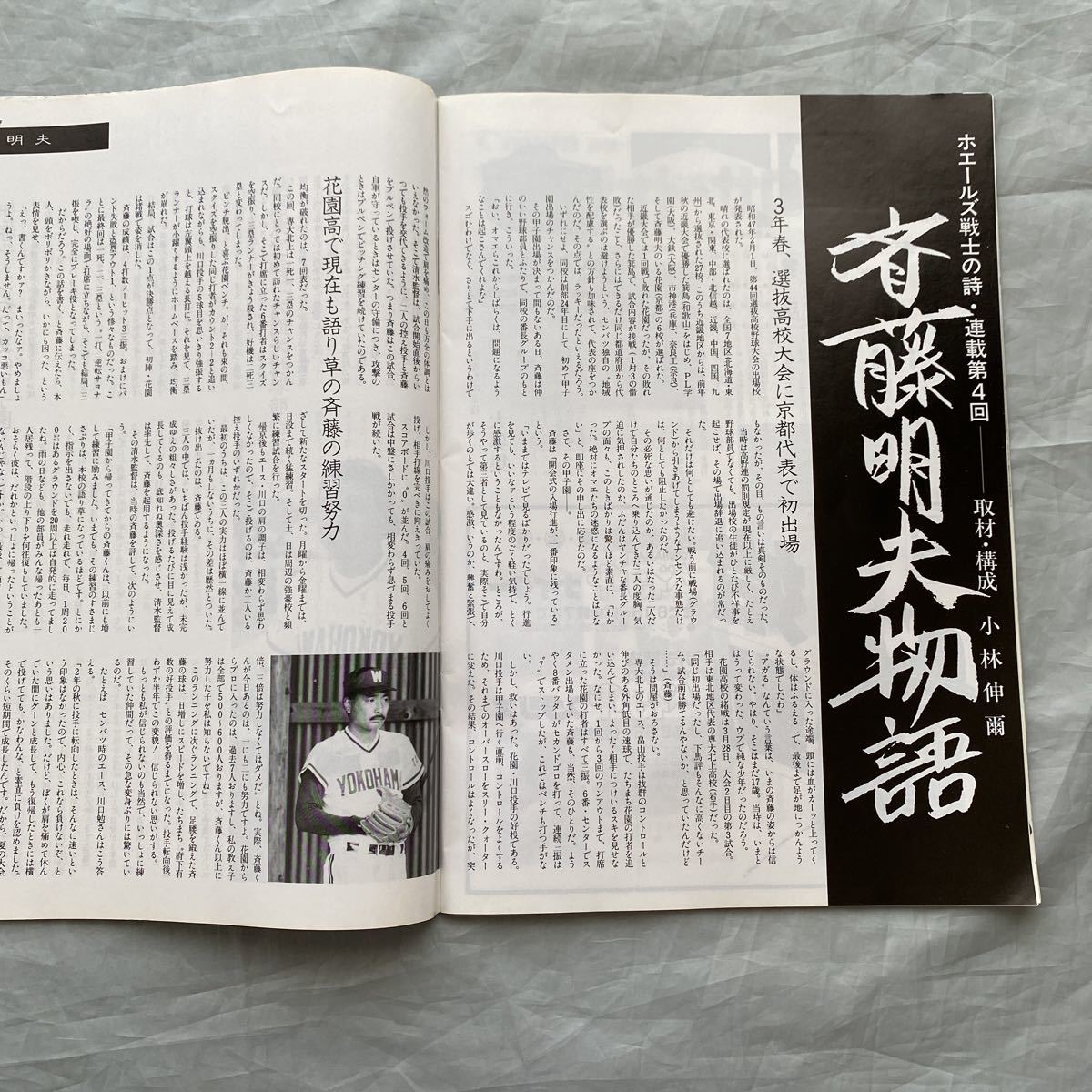 □横浜大洋ホエールズファンマガジン□月刊Whales63号□斉藤明夫 □横浜大洋ホエールズファンマガジン□月刊Whales63号□斉藤明夫
