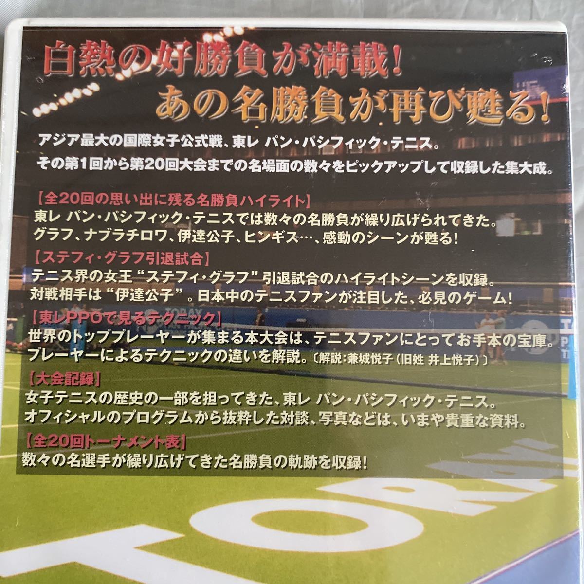 ■東レ パン・パシフィック・テニス２０年の軌跡■第２０回大会記念Ｏｆｆｉｃａｌ DVD■伊達公子・ステフィ・グラフ■１３０分の画像3