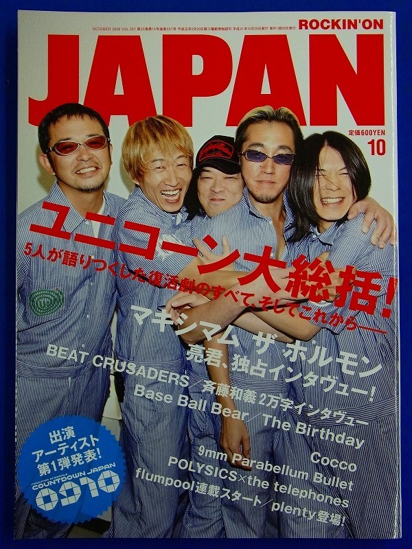【 雑誌 】ROCKIN'ON JAPAN 2009,10 357 ユニコーン マキシマム ザ ホルモン ビークル ロッキング・オン・ジャパン 4910097971090_画像1