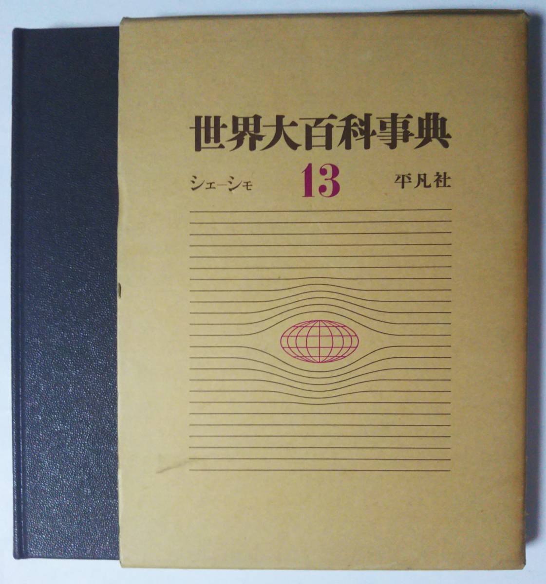 平凡社 世界大百科事典13（シエ-シモ）　1972年初版発行　函あり/美品　サイズ：22.5×31㎝ 約2ｋｇ　_画像1