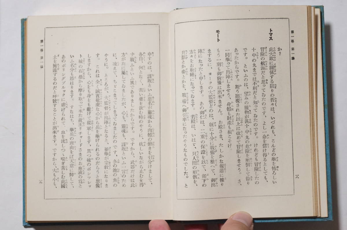 新修シェイクスピア全集第8巻「ヘンリー四世第二部」 訳：坪内逍遥 中央公論社版 昭和9(1934)年発行　旧漢字/経年劣化/裸本/ハードブック_画像4