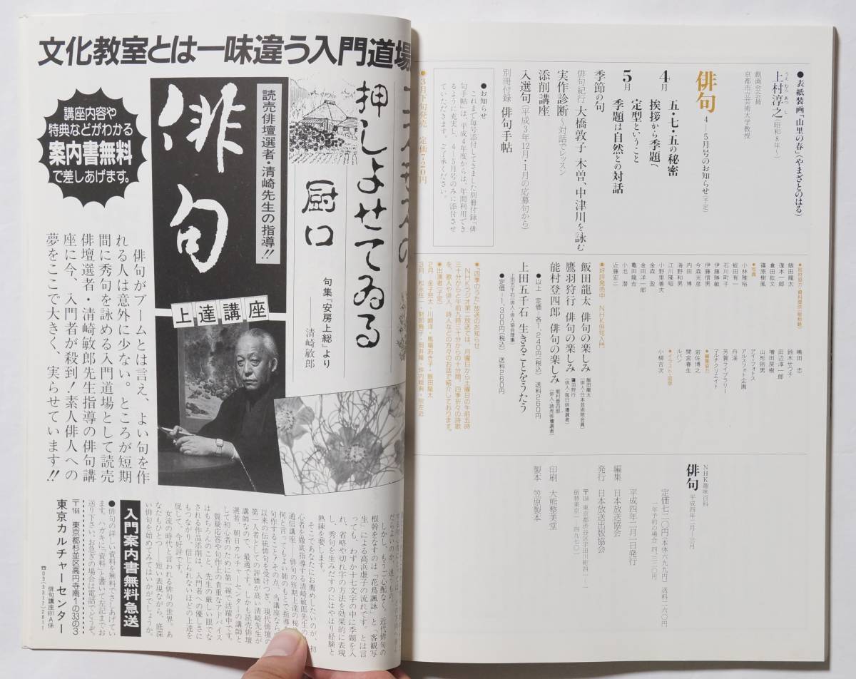 NHK趣味百科俳句　平成4(1992)年2月-3月 通巻30号　現代の俳句/女流輩出/花鳥諷詠真骨頂漢/俳句紀行：別府、臼杵/祭、行事の歳時記_画像3